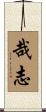 哉志 Scroll
