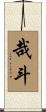 哉斗 Scroll