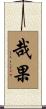 哉果 Scroll