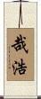 哉浩 Scroll