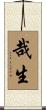 哉生 Scroll