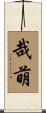 哉萌 Scroll