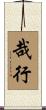 哉行 Scroll