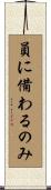 員に備わるのみ Scroll