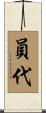 員代 Scroll
