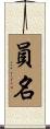 員名 Scroll