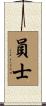 員士 Scroll