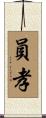 員孝 Scroll