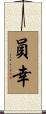 員幸 Scroll