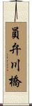 員弁川橋 Scroll