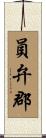 員弁郡 Scroll