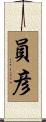 員彦 Scroll