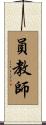 員教師 Scroll