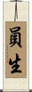 員生 Scroll