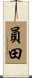 員田 Scroll