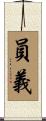 員義 Scroll