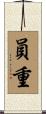 員重 Scroll