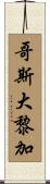 哥斯大黎加 Scroll