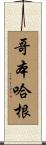 哥本哈根 Scroll
