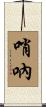 哨吶 Scroll