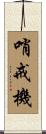 哨戒機 Scroll