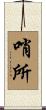 哨所 Scroll
