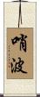 哨波 Scroll