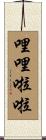 哩哩啦啦 Scroll