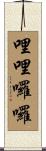 哩哩囉囉 Scroll