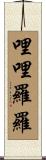 哩哩羅羅 Scroll