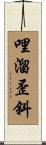 哩溜歪斜 Scroll