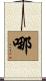 哪 Scroll