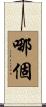 哪個 Scroll