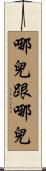哪兒跟哪兒 Scroll