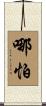 哪怕 Scroll