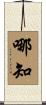 哪知 Scroll
