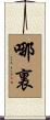 哪裏 Scroll