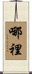 哪裡 Scroll