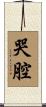 哭腔 Scroll