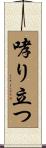 哮り立つ Scroll