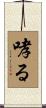 哮る Scroll