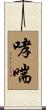 哮喘 Scroll