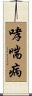 哮喘病 Scroll