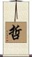 Tetsu / Wise Sage Scroll