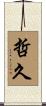 哲久 Scroll