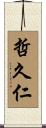 哲久仁 Scroll