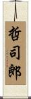 哲司郎 Scroll