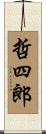 哲四郎 Scroll
