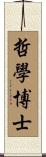 哲學博士 Scroll