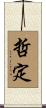 哲定 Scroll